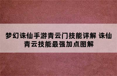 梦幻诛仙手游青云门技能详解 诛仙青云技能最强加点图解